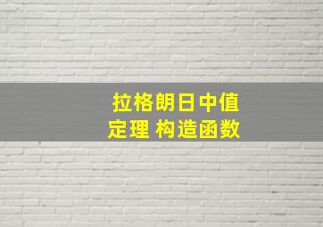 拉格朗日中值定理 构造函数